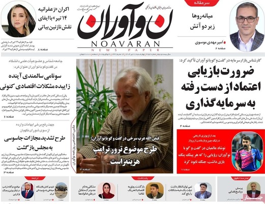 صفحه نخست روزنامه‌های چهار‌شنبه ۱۸ تیر ۱۴۰۴