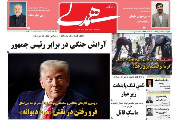 صفحه نخست روزنامه‌های چهار‌شنبه ۱۸ تیر ۱۴۰۴