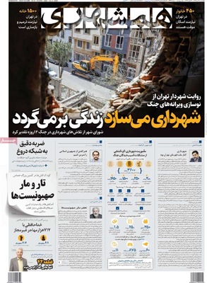 صفحه نخست روزنامه‌های چهار‌شنبه ۱۸ تیر ۱۴۰۴