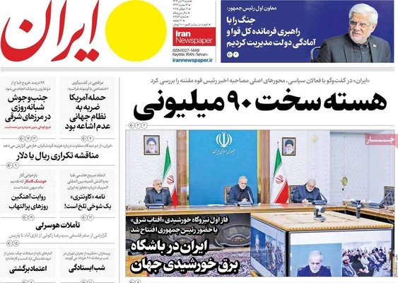 صفحه نخست روزنامه‌های شنبه ۲۱ تیر ۱۴۰۴