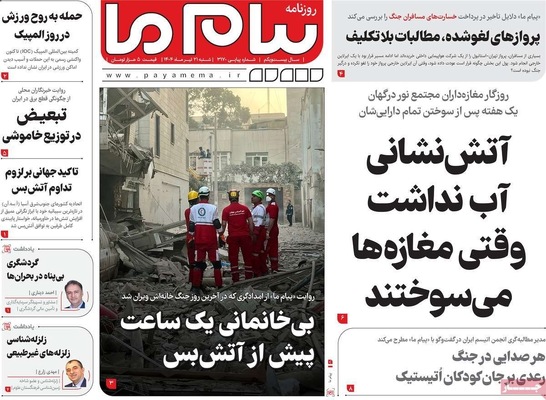 صفحه نخست روزنامه‌های شنبه ۲۱ تیر ۱۴۰۴
