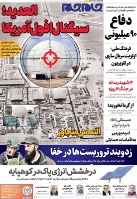 صفحه نخست روزنامه‌های شنبه ۲۱ تیر ۱۴۰۴