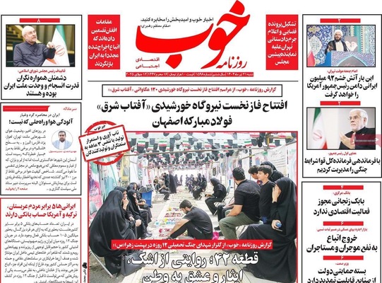 صفحه نخست روزنامه‌های شنبه ۲۱ تیر ۱۴۰۴