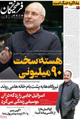 صفحه نخست روزنامه‌های شنبه ۲۱ تیر ۱۴۰۴