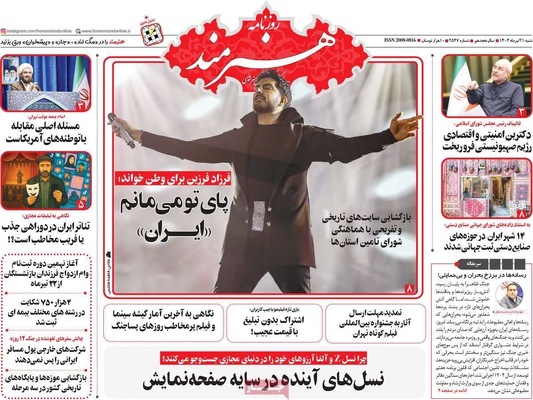 صفحه نخست روزنامه‌های شنبه ۲۱ تیر ۱۴۰۴
