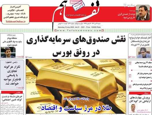 صفحه نخست روزنامه‌های شنبه ۲۱ تیر ۱۴۰۴