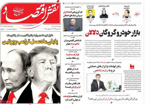 صفحه نخست روزنامه‌های شنبه ۲۱ تیر ۱۴۰۴