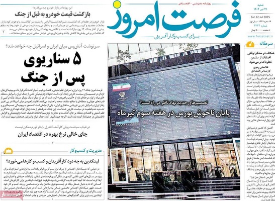 صفحه نخست روزنامه‌های شنبه ۲۱ تیر ۱۴۰۴