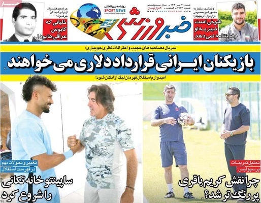 صفحه نخست روزنامه‌های شنبه ۲۱ تیر ۱۴۰۴