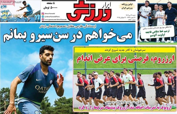 صفحه نخست روزنامه‌های شنبه ۲۱ تیر ۱۴۰۴