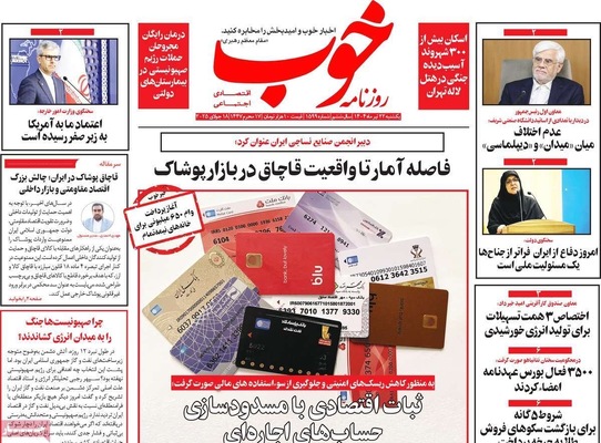 صفحه نخست روزنامه‌های یکشنبه ۲۲ تیر ۱۴۰۴