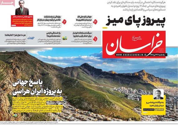 صفحه نخست روزنامه‌های یکشنبه ۲۲ تیر ۱۴۰۴