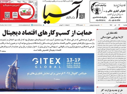 صفحه نخست روزنامه‌های یکشنبه ۲۲ تیر ۱۴۰۴