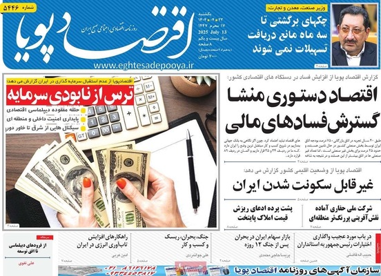 صفحه نخست روزنامه‌های یکشنبه ۲۲ تیر ۱۴۰۴