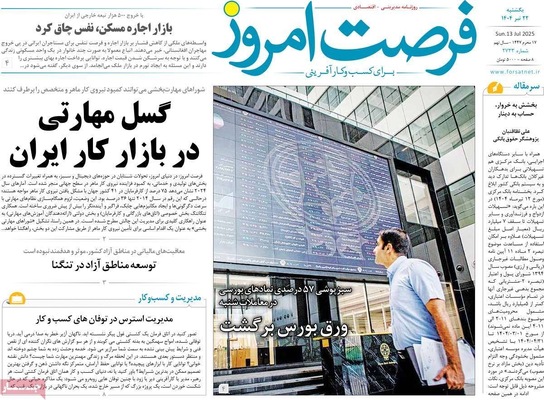 صفحه نخست روزنامه‌های یکشنبه ۲۲ تیر ۱۴۰۴