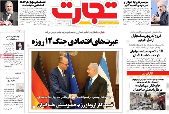 صفحه نخست روزنامه‌های دوشنبه ۲۳ تیر ۱۴۰۴