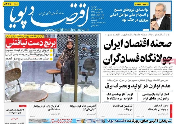 صفحه نخست روزنامه‌های دوشنبه ۲۳ تیر ۱۴۰۴