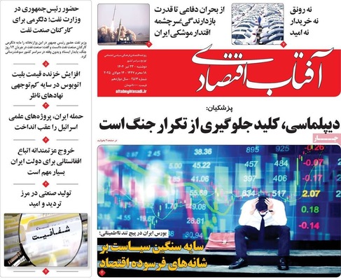 صفحه نخست روزنامه‌های دوشنبه ۲۳ تیر ۱۴۰۴