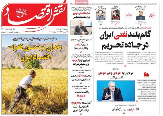 صفحه نخست روزنامه‌های دوشنبه ۲۳ تیر ۱۴۰۴