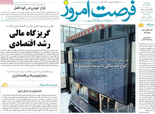 صفحه نخست روزنامه‌های دوشنبه ۲۳ تیر ۱۴۰۴
