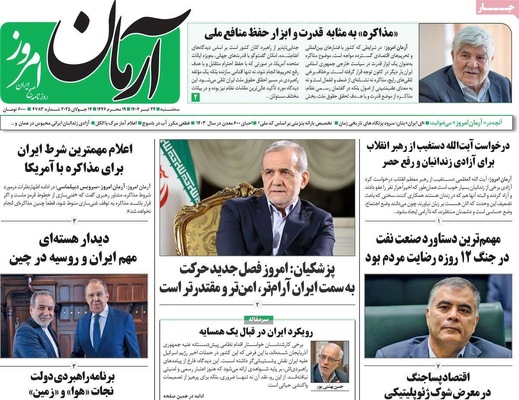 صفحه نخست روزنامه‌های سه‌شنبه ۲۴ تیر ۱۴۰۴
