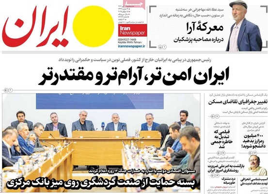 صفحه نخست روزنامه‌های سه‌شنبه ۲۴ تیر ۱۴۰۴