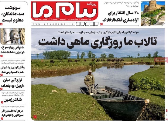 صفحه نخست روزنامه‌های سه‌شنبه ۲۴ تیر ۱۴۰۴
