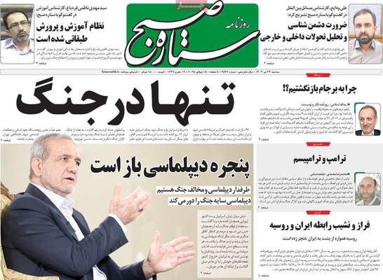 صفحه نخست روزنامه‌های سه‌شنبه ۲۴ تیر ۱۴۰۴