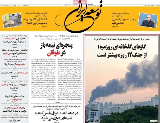 صفحه نخست روزنامه‌های سه‌شنبه ۲۴ تیر ۱۴۰۴