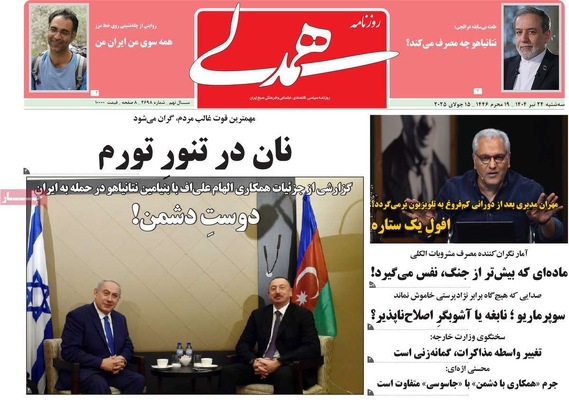صفحه نخست روزنامه‌های سه‌شنبه ۲۴ تیر ۱۴۰۴