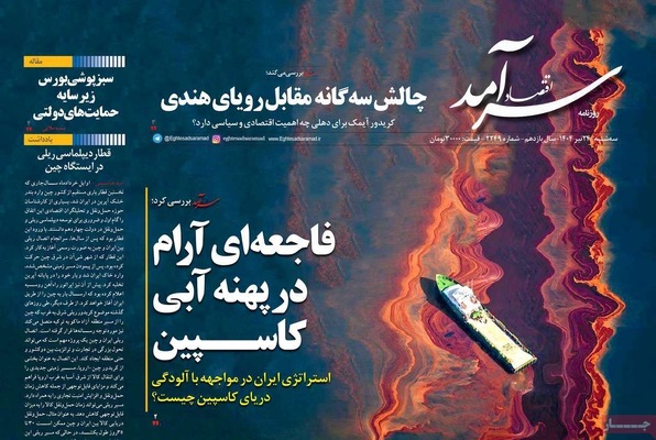 صفحه نخست روزنامه‌های سه‌شنبه ۲۴ تیر ۱۴۰۴