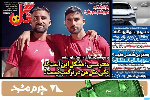 صفحه نخست روزنامه‌های سه‌شنبه ۲۴ تیر ۱۴۰۴