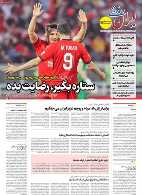صفحه نخست روزنامه‌های سه‌شنبه ۲۴ تیر ۱۴۰۴