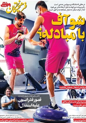 صفحه نخست روزنامه‌های سه‌شنبه ۲۴ تیر ۱۴۰۴