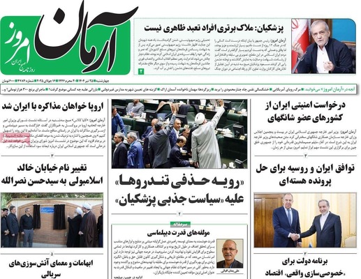 صفحه نخست روزنامه‌های چهارشنبه ۲۵ تیر ۱۴۰۴