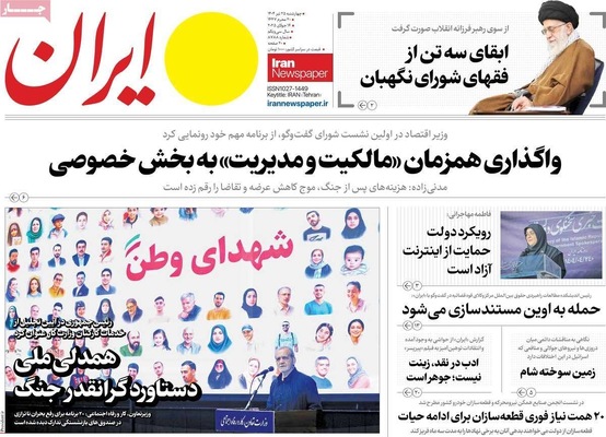 صفحه نخست روزنامه‌های چهارشنبه ۲۵ تیر ۱۴۰۴