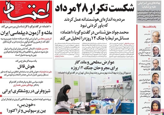صفحه نخست روزنامه‌های چهارشنبه ۲۵ تیر ۱۴۰۴