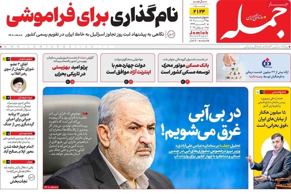صفحه نخست روزنامه‌های چهارشنبه ۲۵ تیر ۱۴۰۴