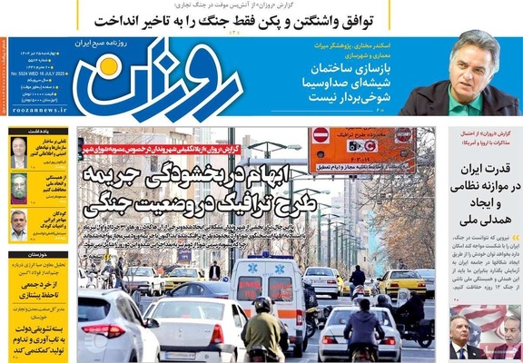 صفحه نخست روزنامه‌های چهارشنبه ۲۵ تیر ۱۴۰۴