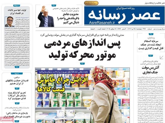 صفحه نخست روزنامه‌های چهارشنبه ۲۵ تیر ۱۴۰۴