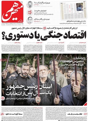 صفحه نخست روزنامه‌های چهارشنبه ۲۵ تیر ۱۴۰۴