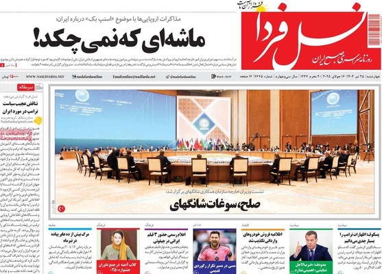 صفحه نخست روزنامه‌های چهارشنبه ۲۵ تیر ۱۴۰۴
