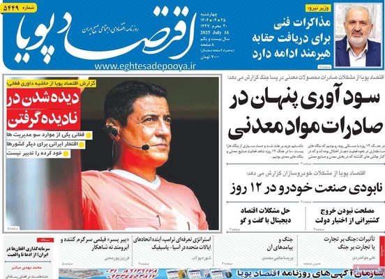 صفحه نخست روزنامه‌های چهارشنبه ۲۵ تیر ۱۴۰۴