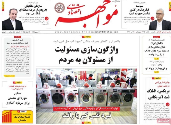 صفحه نخست روزنامه‌های چهارشنبه ۲۵ تیر ۱۴۰۴