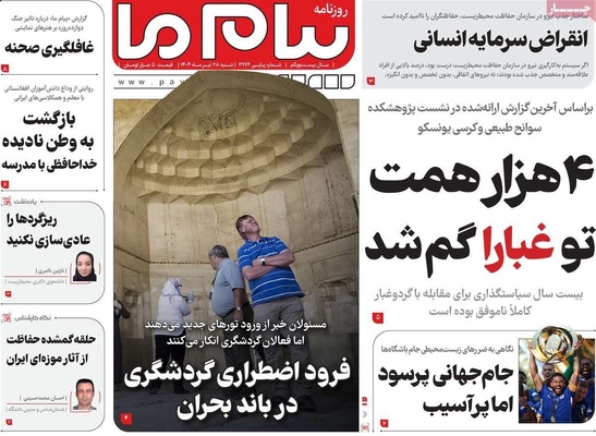 صفحه نخست روزنامه‌های شنبه ۲۸ تیر ۱۴۰۴