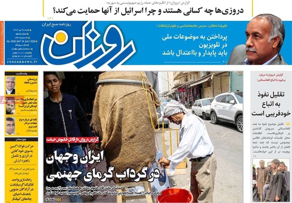 صفحه نخست روزنامه‌های شنبه ۲۸ تیر ۱۴۰۴
