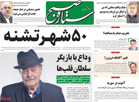 صفحه نخست روزنامه‌های شنبه ۲۸ تیر ۱۴۰۴