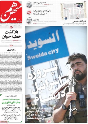 صفحه نخست روزنامه‌های شنبه ۲۸ تیر ۱۴۰۴