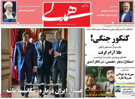 صفحه نخست روزنامه‌های شنبه ۲۸ تیر ۱۴۰۴