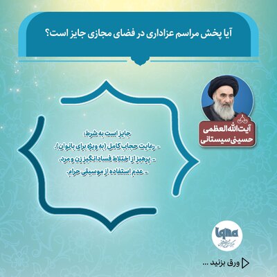 حکم پخش مراسم عزاداری در فضای مجازی